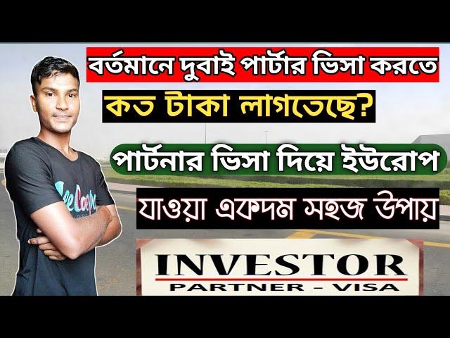 dubai partner visa।dubai partner visa cost।দুবাই পার্টনার ভিসা দিয়ে ইউরোপে।দুবাই পার্টনার ভিসা