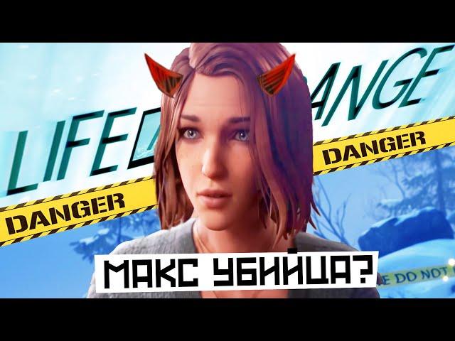 МАКС НЕ ТА КЕМ КАЖЕТСЯ | Разбор и теории Life is Strange double exposure