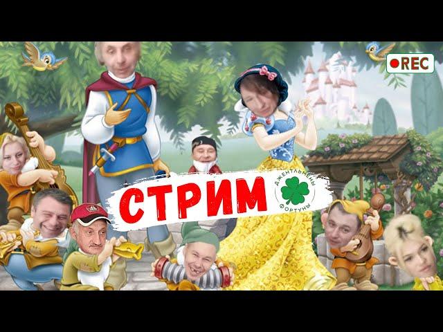 Стрим Джентльмены Фортуны. Купитман целует спящую М. Сосо. Журко ударила Шлюсбери. Ёшкин самодонатит