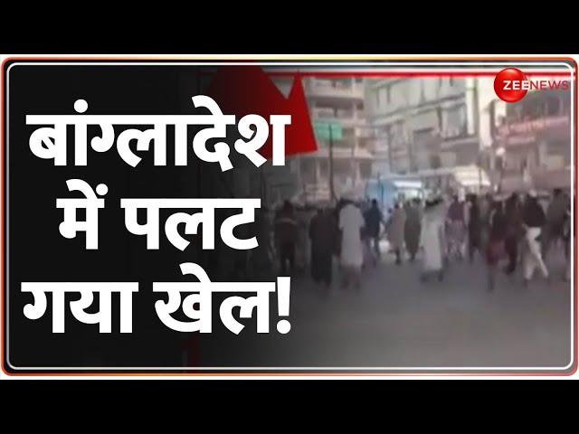 बांग्लादेश में पलट गया खेल! Bangladesh Hindus Attacked | Maulana Fight | New Video | Rajneeti