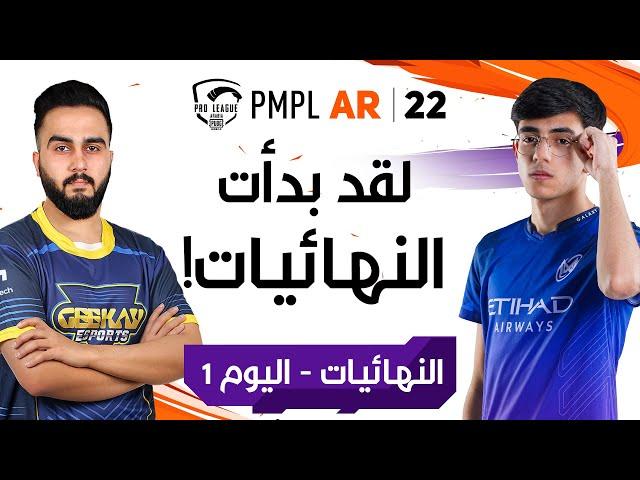 [عربي] نهائيات الموسم الثاني PMPL ARABIA - اليوم 1 |  فصل الخريف |  دوري PUBG MOBILE للمحترفين