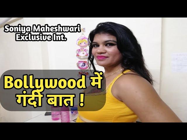 Exclusive: Bollywood Actress Soniya Maheshwari sensational Interview || Bollywood में गंदी बात