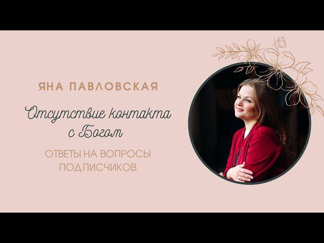 Отсутствие контакта с Богом - как это отражается на нашей жизни | Яна Павловская