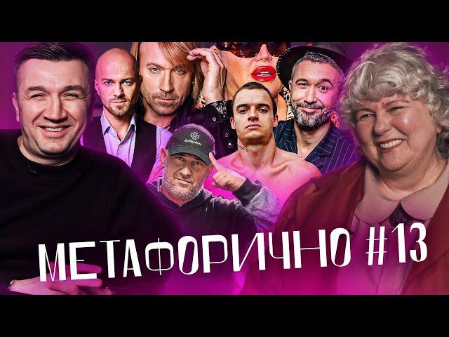 Винник, Яма, Потап, Бабкін, Щегель, Байрак | МЕТАФОРИЧНО #13