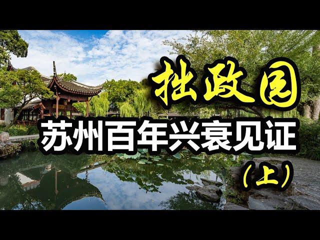 The Humble Administrator's Garden: The reason why it ranks among the four famous gardens in Suzhou