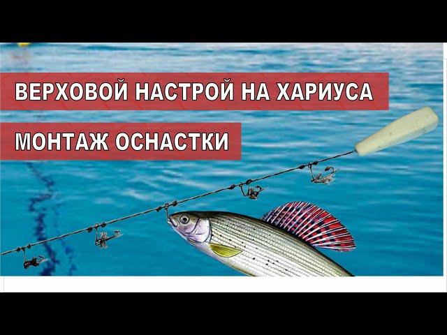 Верховой настрой на Хариуса - Балда. Монтаж оснастки