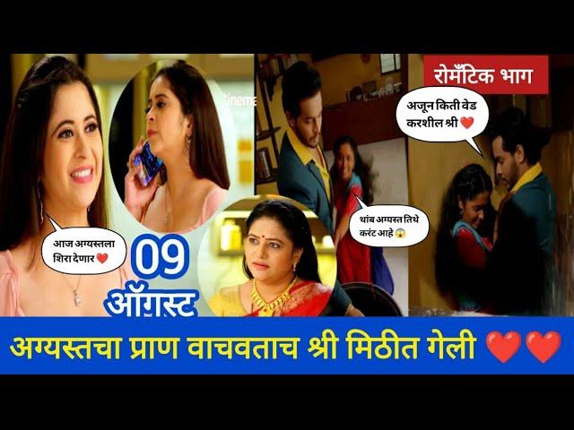 श्री अगस्त्यच्या मिठीत ️ | Abeer gulal today episode 9 August Episode 74