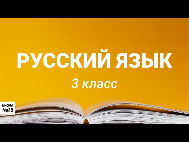 3класс - Русский язык - Неопределенная форма глагола - 09.04.2020