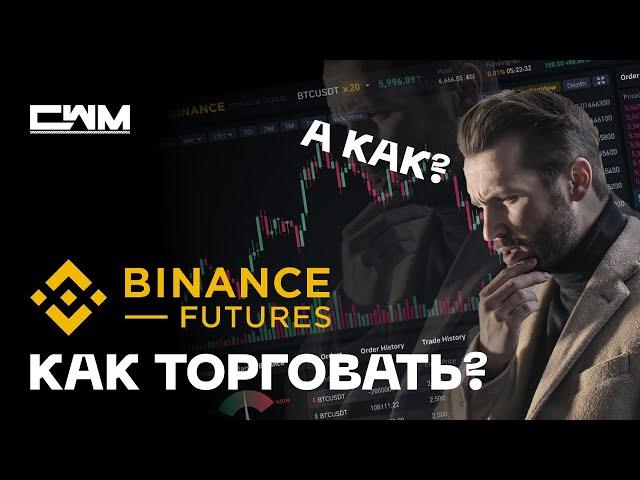 Как торговать на Binance Futures. Полная инструкция по интерфейсу Binance Futures.