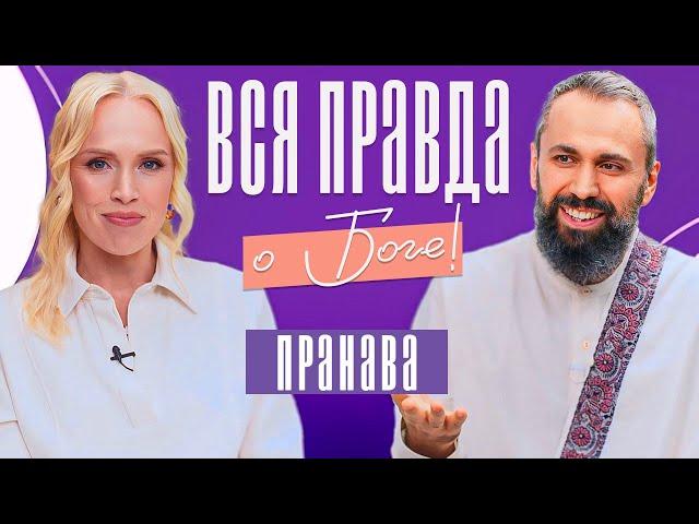 ТЕБЯ НЕ СУЩЕСТВУЕТ! Мастер Пранава - вся правда о реальности, любви и Боге