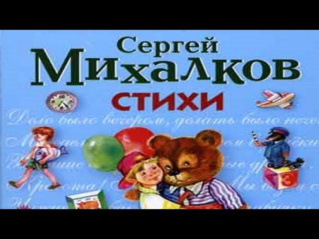 Сергей Михалков Стихи для детей