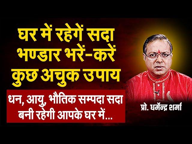 धन, आयु, भौतिक सम्पदा सदा बनी रहेगी आपके ऊपर। करें कुछ अचूक उपाय | Prof. Dharmendra Sharma