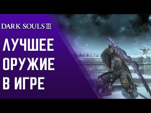 Dark Souls 3 - ЛУЧШЕЕ ОРУЖИЕ В ИГРЕ 2023