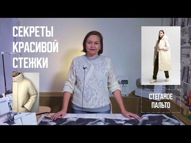 Как стегать куртку или пальто. Секрет красивой стежки. Шьем куртку с утеплителем