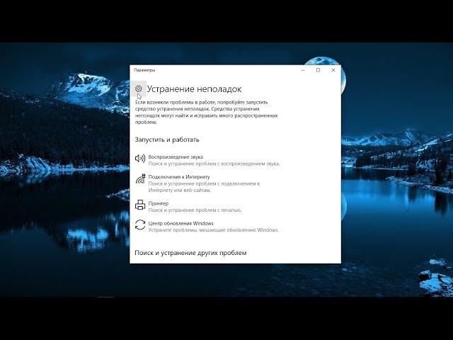 Устранение неполадок в Windows 10