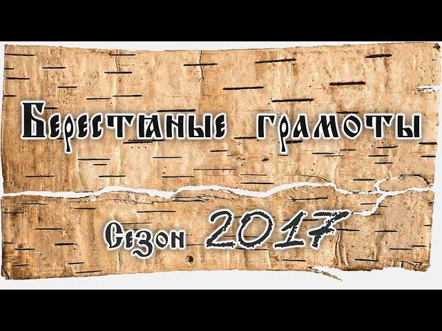 А.А. Зализняк. О берестяных грамотах из раскопок сезона 2017 года.