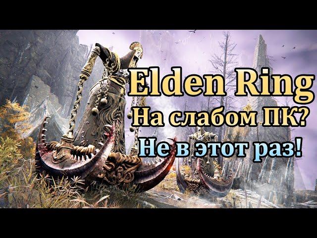  Elden Ring на слабом ПК? Не в этот раз, нужны карты от GTX 950! Оптимизация хромает на 2 ноги!