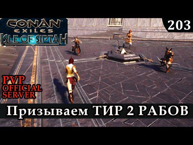 Conan Exiles ПЕРВЫЙ ПРИЗЫВ РАБОВ ТИР 2 Isle of Siptah