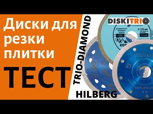 Тест алмазных дисков для резки керамогранита  от DiskiTrio.ru. Резка плитки, кафеля болгаркой.