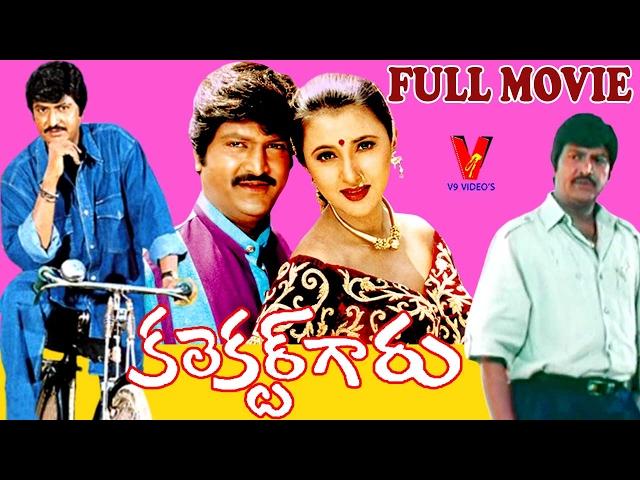 COLLECTOR GAARU |  TELUGU FULL LENGTH MOVIE | MOHAN BABU  |  SAKSHI SIVANAND | V9 VIDEOS