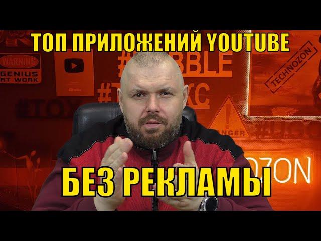 ТОП ПРИЛОЖЕНИЙ YOUTUBE БЕЗ РЕКЛАМЫ ДЛЯ ТВ БОКСА ПО ВЕРСИИ ПОДПИСЧИКОВ КАНАЛА TECHNOZON. ГОЛОСОВАЛКА