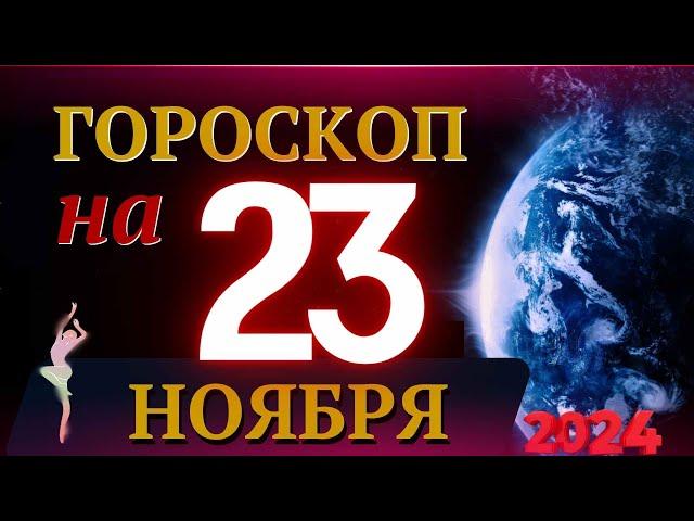 ГОРОСКОП НА 23 НОЯБРЯ  2024 ГОДА! | ГОРОСКОП НА КАЖДЫЙ ДЕНЬ ДЛЯ ВСЕХ ЗНАКОВ ЗОДИАКА!