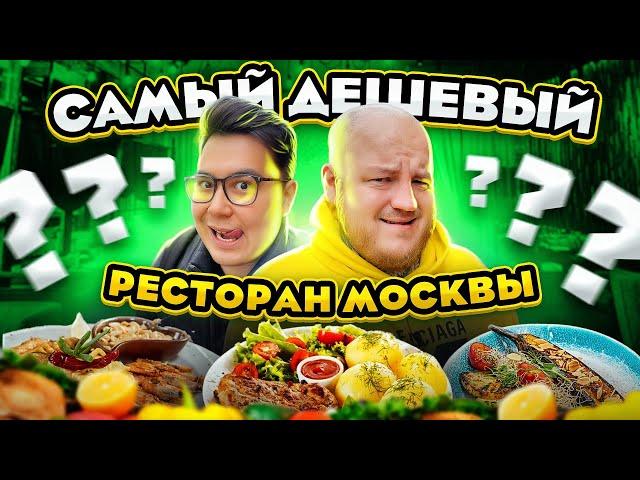 САМЫЙ ДЕШЕВЫЙ РЕСТОРАН В МОСКВЕ! ПОЧТИ ДАРОМ