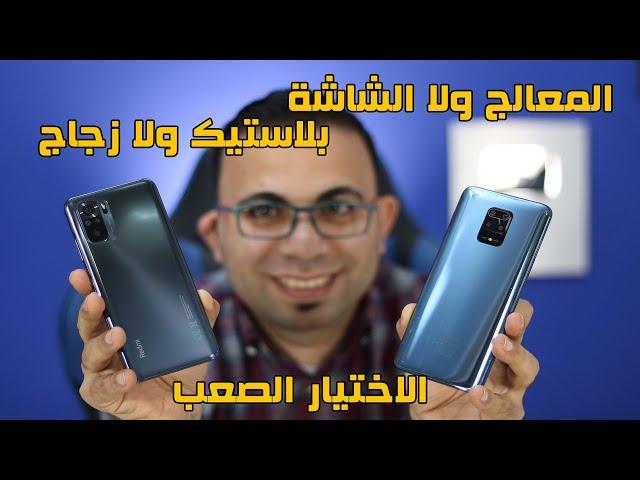 الاختيار الصعب بجد | redmi note 10 vs redmi note 9S