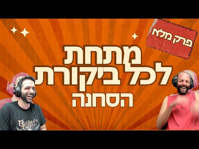 מתחת לכל ביקורת - הסחנה (פרק מלא)