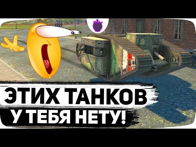 Самые РЕДКИЕ ТАНКИ мира Блица: Эти танки есть у 1,63% игроков !!