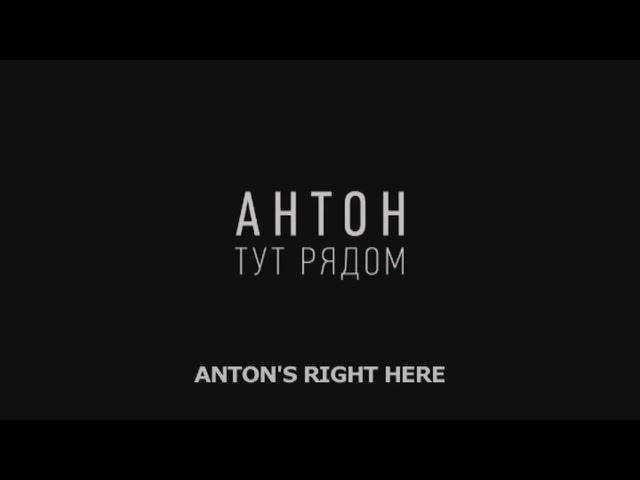 Антон тут рядом (фильм)