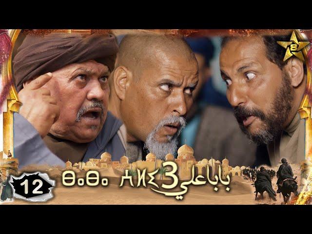 BABA ALI 3 EPISODE 12 | Ramadan 2023 |  بابا علي الموسم 3 الحلقة  12
