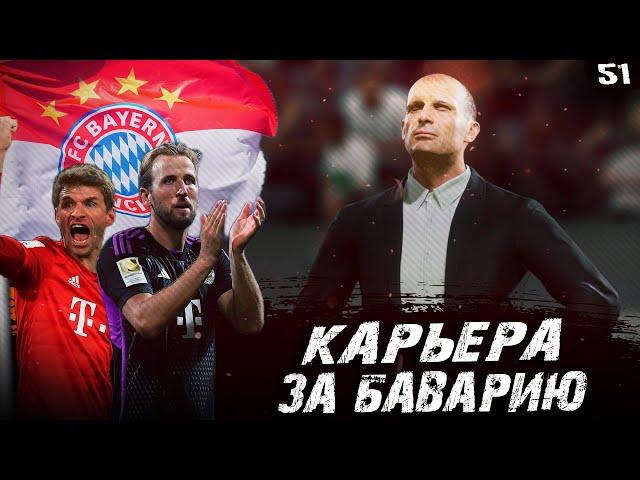 КИММИХ УХОДИТ ИЗ БАВАРИИ! • КАРЬЕРА ЗА БАВАРИЮ МЮНХЕН В FC 24 #51