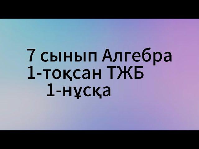 7-сынып Алгебра 1-тоқсан ТЖБ 1-нұсқа