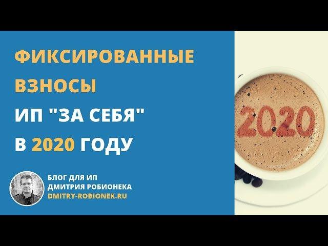 Фиксированные взносы ИП "за себя" в 2020 году