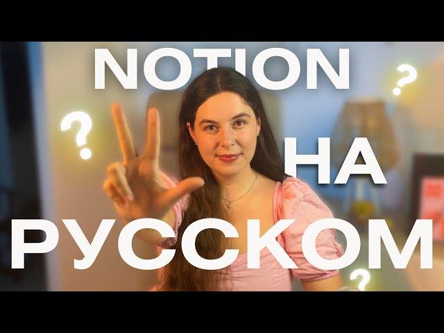 Notion на Русском! Перевод интерфейса на три языка: белорусский, украинский, русский