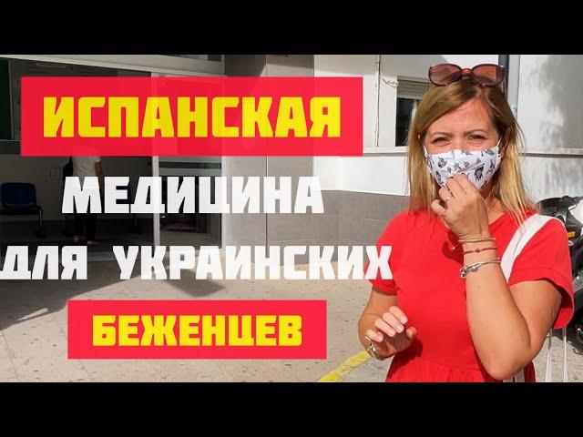 БЕСПЛАТНАЯ медицина для БЕЖЕНЦЕВ // Как в Испании ЛЕЧАТ украинцев