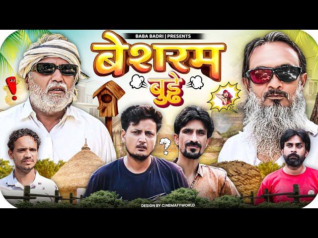 बेशर्म बुड्ढ़े | BESHARAM BUDDHE | Baba Badri | Vakeel 420 | Ali Sahil | Comedy video 