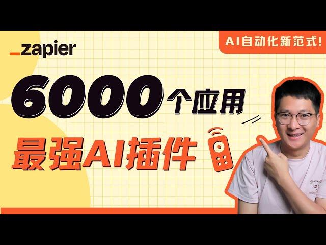 最强AI插件：Zapier Central，一句话控制6000+主流应用、AI自动化新范式！