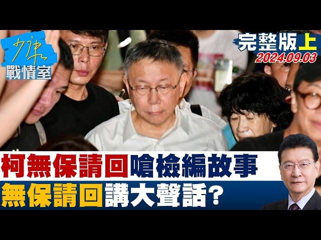 [SUB]柯文哲無保請回嗆檢察官編故事 無保請回講大聲話? 少康戰情室 20240903 【少康精選】