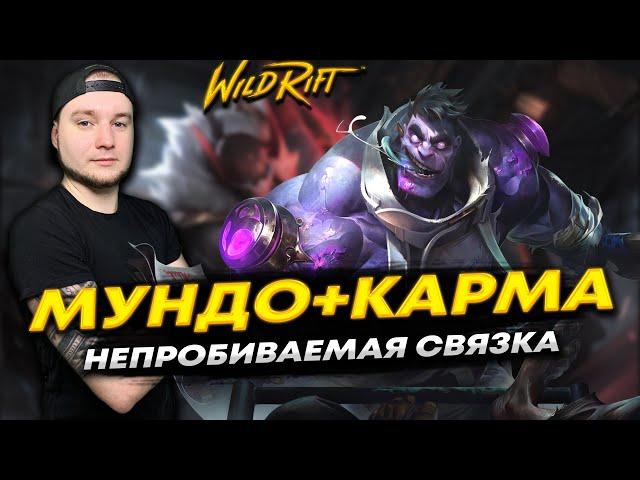 НОВАЯ СВЯЗКА МУНДО И КАРМА В LOL WILD RIFT | League of Legends: Wild Rift