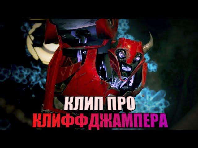 | Клип про Клиффджампера | Трансформеры прайм | Skillet - Monster | AMV |