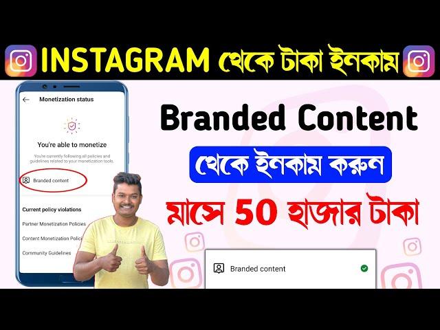 Instagram branded content theke taka income | Instagram branded content sponsorship earn money