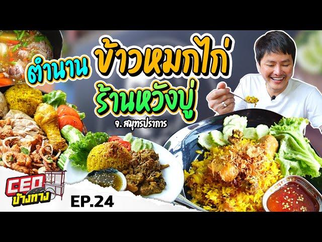 ตำนาน ข้าวหมกไก่ ร้านหวังบู่ จ.สมุทรปราการ | CEO ข้างทาง EP.24