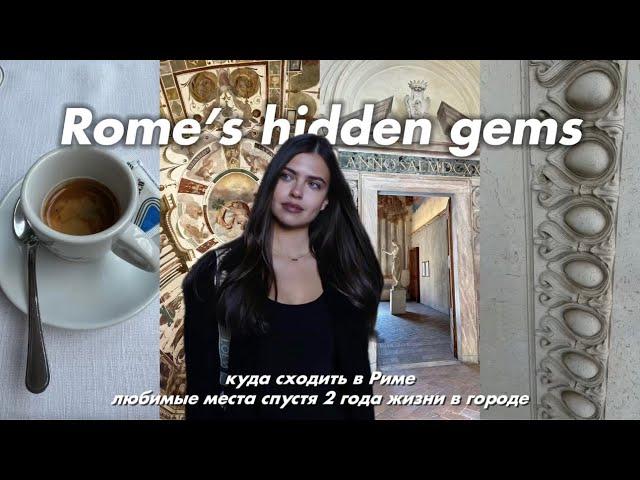 rome | куда сходить в Риме, прогулка по городу, про итальянцев, hidden (и не только) gems