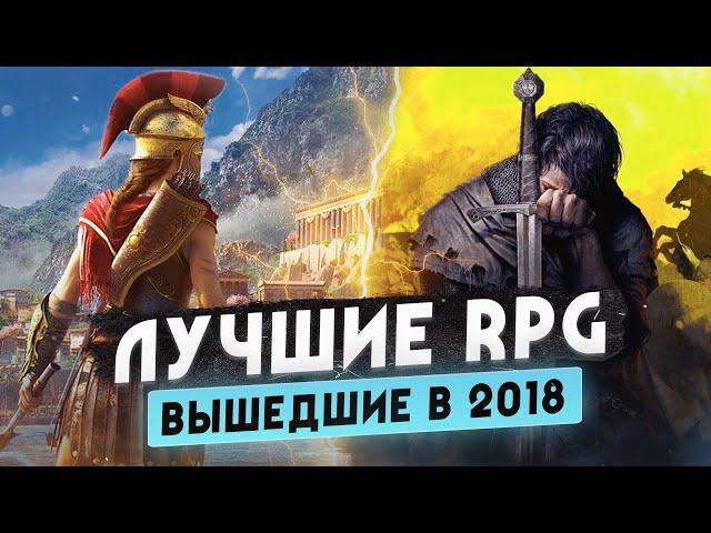 Назад в 2018 • Лучшие RPG этого года