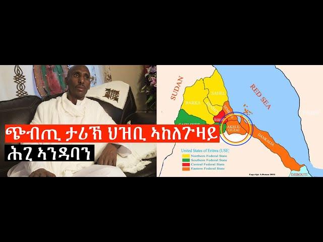 ጭብጢ ታሪኽ ህዝቢ ኣከለጉዛይን ሕጊ ኣንዳባን by Dirar