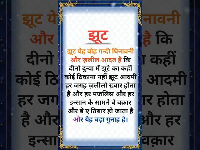 झूट......!! #ytshorts #islamicvideo #islamicstatus #qoutes #islamic