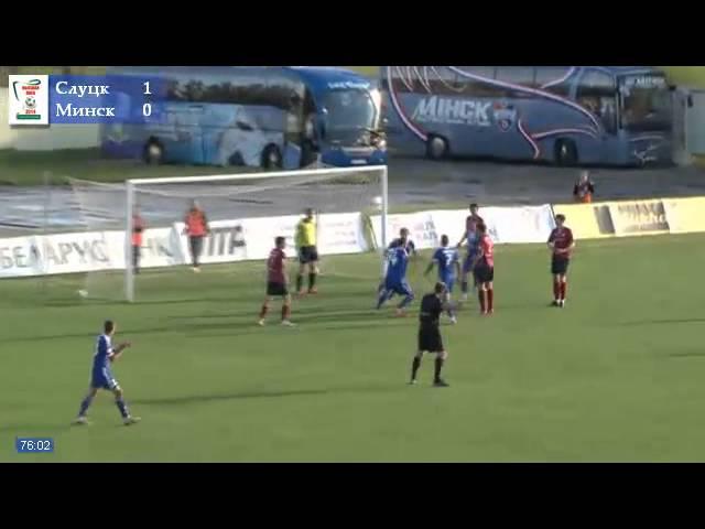 Football.by. Слуцк - Минск. Гол Горбача. 2:0.