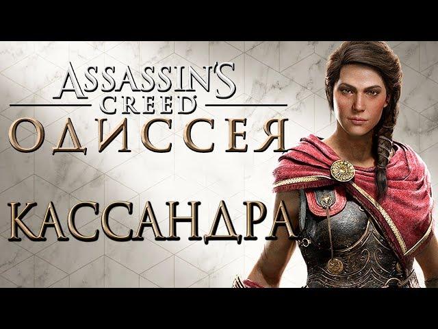 Assassin's Creed: Odessey [Одиссея] — ПЕРВЫЙ ГЕЙМПЛЕЙ НОВОГО АССАСИНА КАССАНДРА!